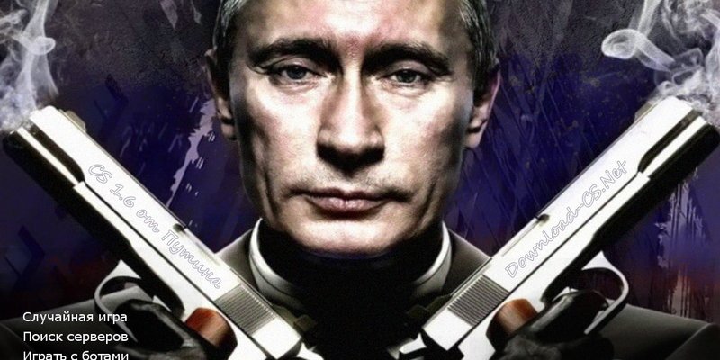 Скачать КС 1.6 от Путина